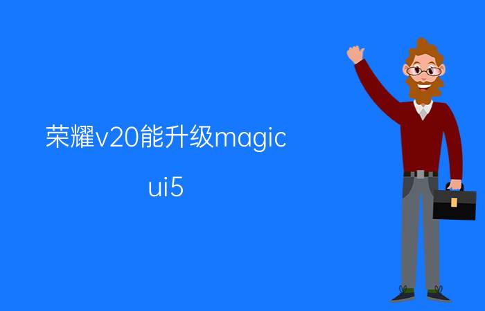 荣耀v20能升级magic ui5.0吗 荣耀更新包放哪个位置？